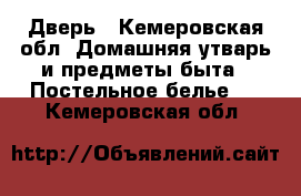 Дверь - Кемеровская обл. Домашняя утварь и предметы быта » Постельное белье   . Кемеровская обл.